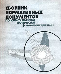 Sbornik normativnykh dokumentov po konsulʹskim voprosam (s kommentarii︠a︡mi)