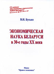 Ekonomicheskai︠a︡ nauka Belarusi v 30-e gody XX veka