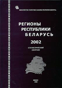 Regiony Respubliki Belarusʹ, 2005