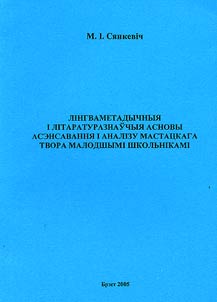 Lingvametadychnyi︠a︡ i litaraturaznaŭchyi︠a︡ asnovy asensavanni︠a︡ i analizu mastat︠s︡kaga tvora malodshymi shkolʹnikami