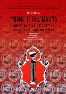 Vystavka "Mify i realʹnostʹ sovetskogo iskusstva" (konet︠s︡ 1920-kh - seredina 1950-kh)
