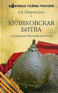 Kulikovskai︠a︡ bitva i roz︠h︡denie Moskovskoĭ Rusi