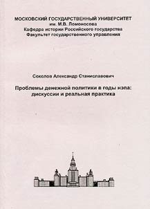 Problemy denez︠h︡noĭ politiki v gody nepa: diskussii i realʹnai︠a︡ praktika