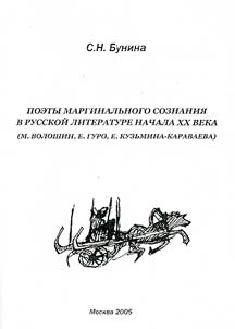 Poets of Marginal Conscience in Russian Literature of the Beginning of the XXth Century