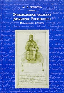 Epistoli︠a︡rnoe nasledie Dmitrii︠a︡ Rostovskogo