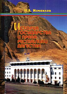 Istorii︠a︡ gosudarstva i prava respubliki Dagestan