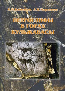 Petroglyphs in the Kul'zhabasy Mountains