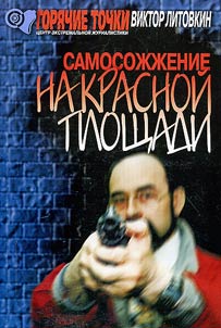 Samosoz︠h︡z︠h︡enie na Krasnoĭ ploshchadi. Zapiski voennogo z︠h︡urnalista