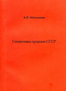 Symbolics of the USSR Orders. Research into Sociology of a Reward