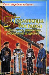 Poslovit︠s︡y i pogovorki narodov Vostoka (kitaĭskie, i︠a︡ponskie, koreĭskie i drugie)