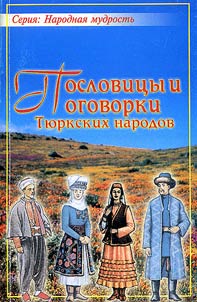 Poslovit︠s︡y i pogovorki ti︠u︡rkskikh narodov