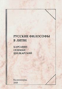 Russkie filosofy v Litve: Karsavin, Sezeman, Shilkarskiĭ