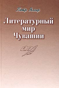 Literaturnyĭ mir Chuvashii