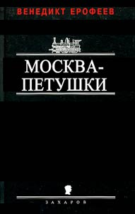 Moscow-Petushki