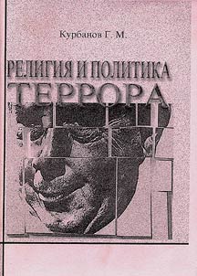 Религия и политика террора