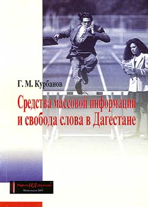 Средства массовой информации и свобода слова в Дагестане