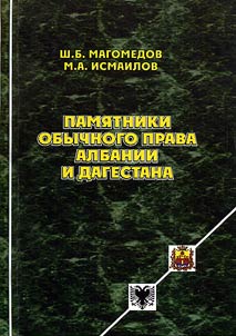 Pami︠a︡tniki obychnogo prava Albanii i Dagestana (Opyt sravnitelʹno-pravovogo analiza)