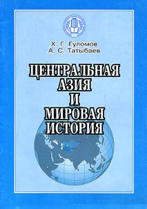 Central Asia and World History