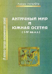 Antichnyĭ mir i I︠u︡z︠h︡nai︠a︡ Osetii︠a︡ (I-IV vv.n.e.)