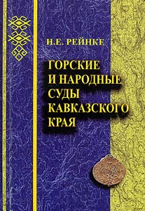 Gorskie i narodnye sudy Kavkazskogo krai︠a︡. Zapiska o poloz︠h︡enii sudebnogo dela sredi gorskogo naselenii︠a︡