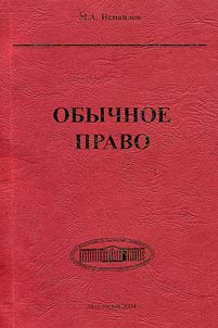 Obychnoe pravo