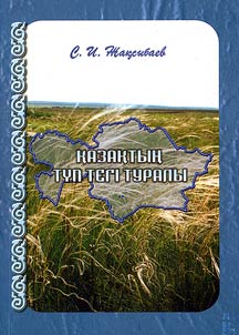 Қазақтың түп тегі туралы