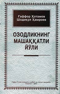 Озодликнинг машаққатли йыли