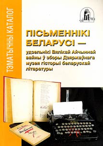 Пiсьменнiкi Беларусi - удзельнiкi Вялiкай Айчыннай вайны ў зборы Дзяржаўнага музея гiсторыi беларускай лiтаратуры