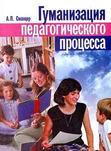 Humanization of the Pedagogic Process