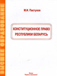 Konstitut︠s︡ionnoe pravo Respubliki Belarusʹ