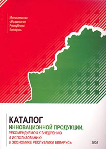 Каталог инновационной продукции, рекомендуемой к внедрению и использованию в экономике Республики Беларусь