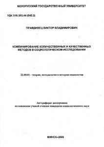 Combination of Quantitative and Qualitative Methods in Sociological Research