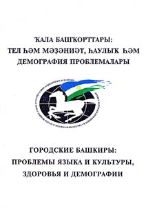 Gorodskie bashkiry: problemy i︠a︡zyka i kulʹtury