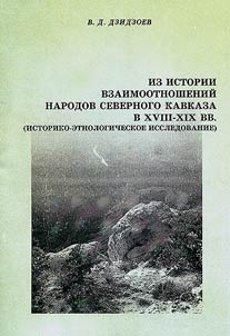 Iz istorii vzaimootnosheniĭ narodov Severnogo Kavkaza v XVIII-XIX vv