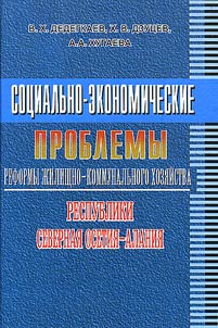Sot︠s︡ialʹno-ekonomicheskie problemy reformy z︠h︡ilishchno-kommunalʹnogo khozi︠a︡ĭstva Respubliki Severnai︠a︡ Osetii︠a︡-Alanii︠a︡