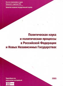 Politicheskai︠a︡ nauka i politicheskie prot︠s︡essy v Rossiĭskoĭ Federat︠s︡ii i Novykh Nezavisimykh Gosudarstvakh
