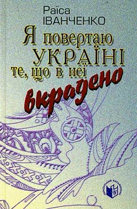 Я повертаю Україні те, що в неї вкрадено