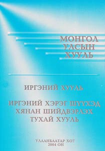 Иргэний хууль, иргэний хэрэг шүүхэд хянан шийдвэрлэх тухай хууль