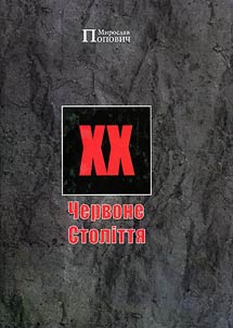 Червоне століття