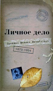 Lichnoe delo Mikhaila Mikhaĭlovicha Prishvina. Vospominanii︠a︡ sovremennikov. Voĭna. Nash dom