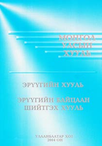 Эрүүгийн хууль, эрүүгийн байцаан шийтгэх хууль