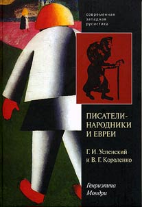 Pisateli-narodniki i evrei (G.I. Uspenskiĭ i V.G. Korolenko)