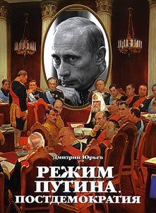 Rez︠h︡im Putina. Postdemokratii︠a︡