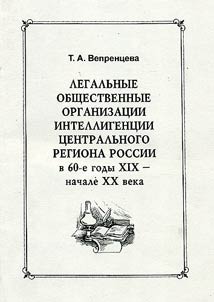 Legalʹnye obshchestvennye organizat︠s︡ii intelligent︠s︡ii t︠s︡entralʹnogo regiona Rossii v 60-e gody XIX - nachale XX veka