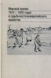Mirovoĭ krizis 1914-1920 godov i sudʹba vostochnoevropeĭskogo evreĭstva