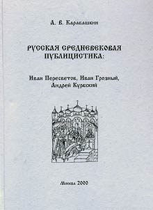 Russkai︠a︡ srednevekovai︠a︡ publit︠s︡istika. Ivan Peresvetov, Ivan Groznyĭ, Andreĭ Kurbskiĭ