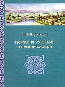 Ti︠u︡rki i russkie v I︠u︡z︠h︡noĭ Sibiri
