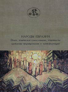 Narody Evrazii. Etnos, etnicheskoe samosoznanie, etnichnostʹ: problemy formirovanii︠a︡ i transformat︠s︡ii
