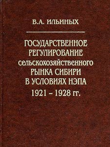 Gosudarstvennoe regulirovanie selʹskokhozi︠a︡ĭstvennogo rynka Sibiri v uslovii︠a︡kh nepa (1921-1928 gg.)