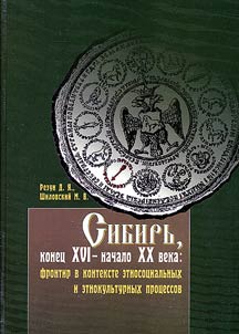 Sibirʹ, konet︠s︡ XVI - nachalo XX veka: frontir v kontekste etnosot︠s︡ialʹnykh i etnokulʹturnykh prot︠s︡essov